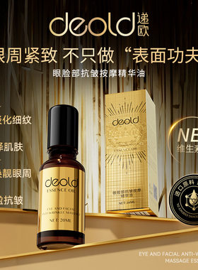 新款推荐递欧眼脸部抗皱抚纹精华油20mL淡化黑眼圈补水保湿