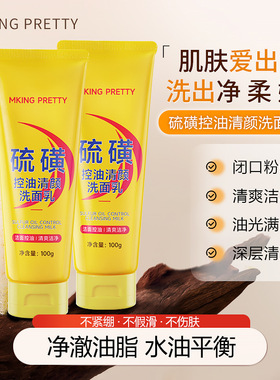 新款推荐MKING PRETTY硫磺控油洗面乳保湿水润深层洁净清爽