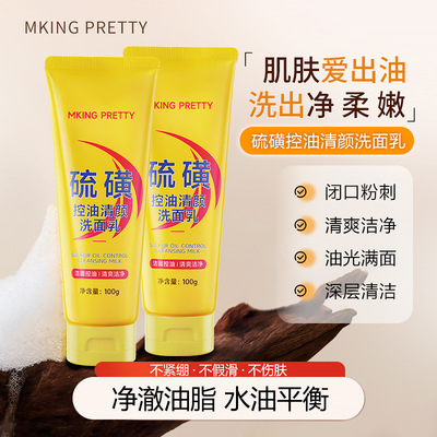 新款推荐MKING PRETTY硫磺控油洗面乳保湿水润深层洁净清爽