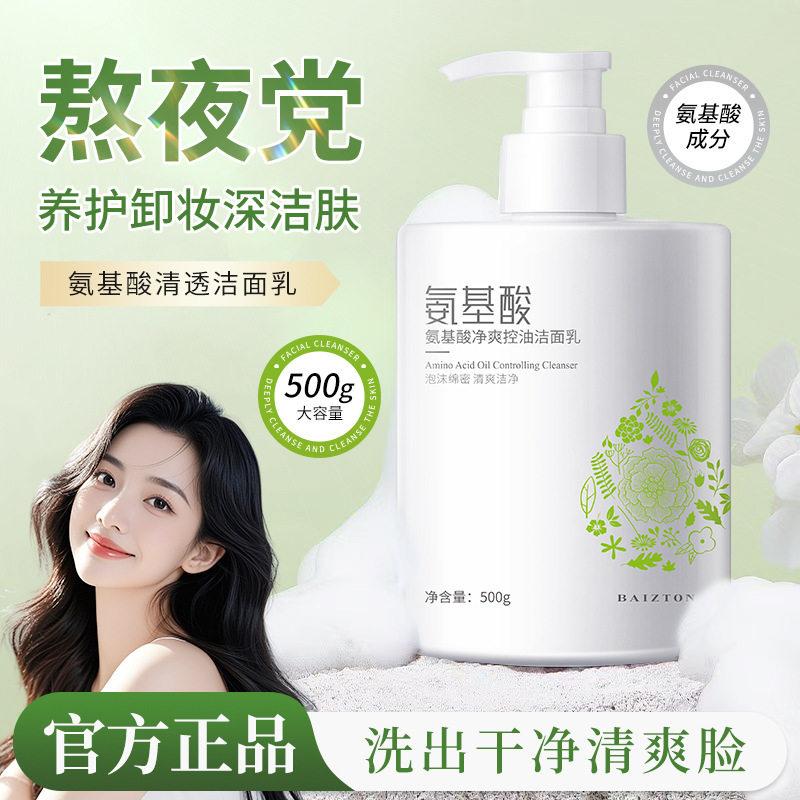 佰珍堂氨基酸洗面奶500g 浓密泡沫清爽细腻大容量洁面乳