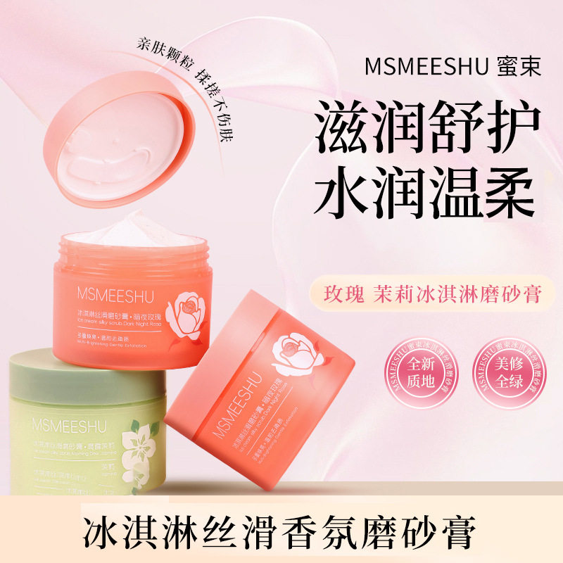 新款推荐蜜束冰淇淋丝滑磨砂膏改善黯淡肌肤清洁持久留香去角质