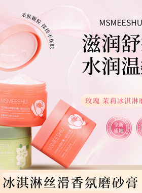 新款推荐蜜束冰淇淋丝滑磨砂膏改善黯淡肌肤清洁持久留香去角质