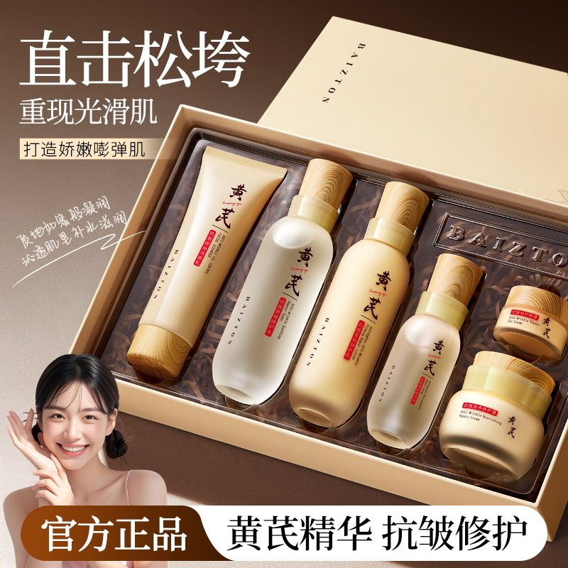 黄芪抗皱护肤套装六件套滋养修护保湿护肤品套装美容院