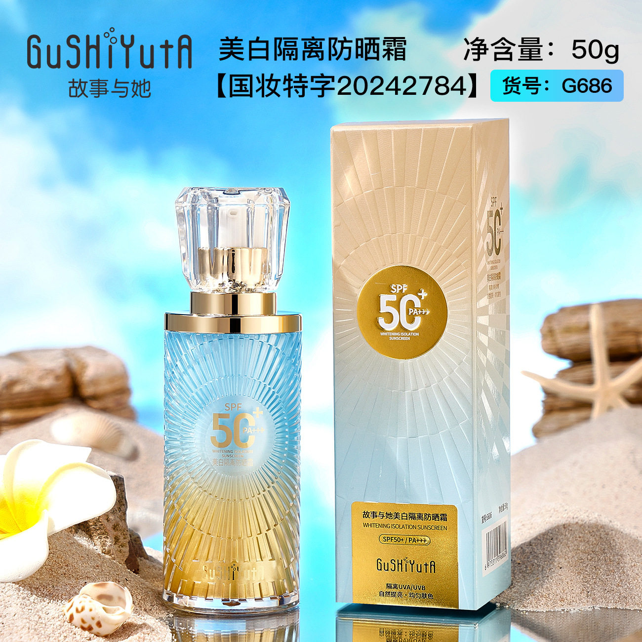 新款推荐故事与她美白隔离防晒霜夏季军训男女学生g686