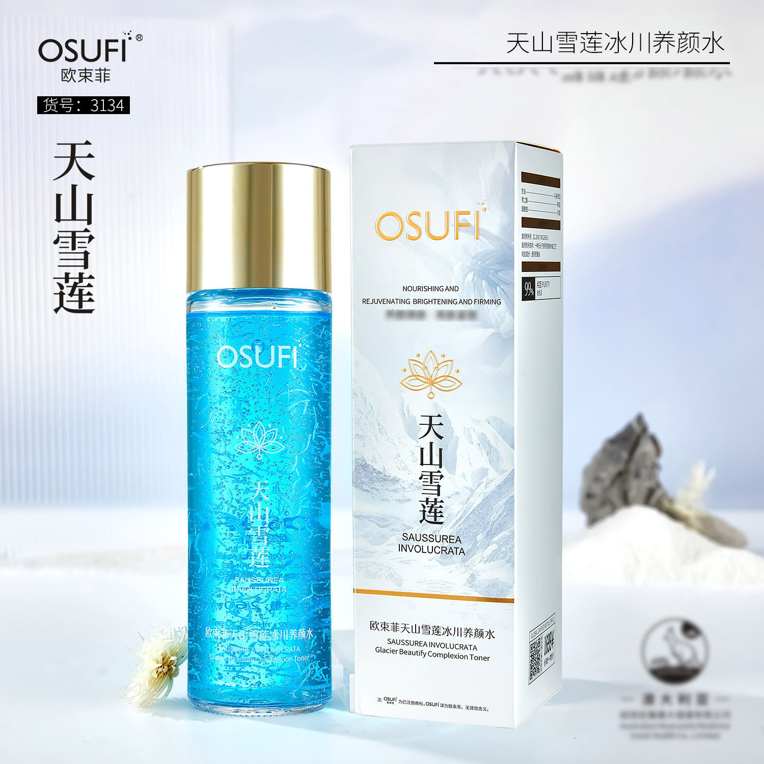 新款推荐欧束菲天山雪莲冰川养颜水男女学生脸部护肤品3134