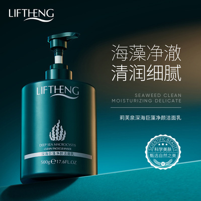 莉芙泉深海巨藻净颜洁面乳深层清洁油垢细致毛孔洗面奶面部