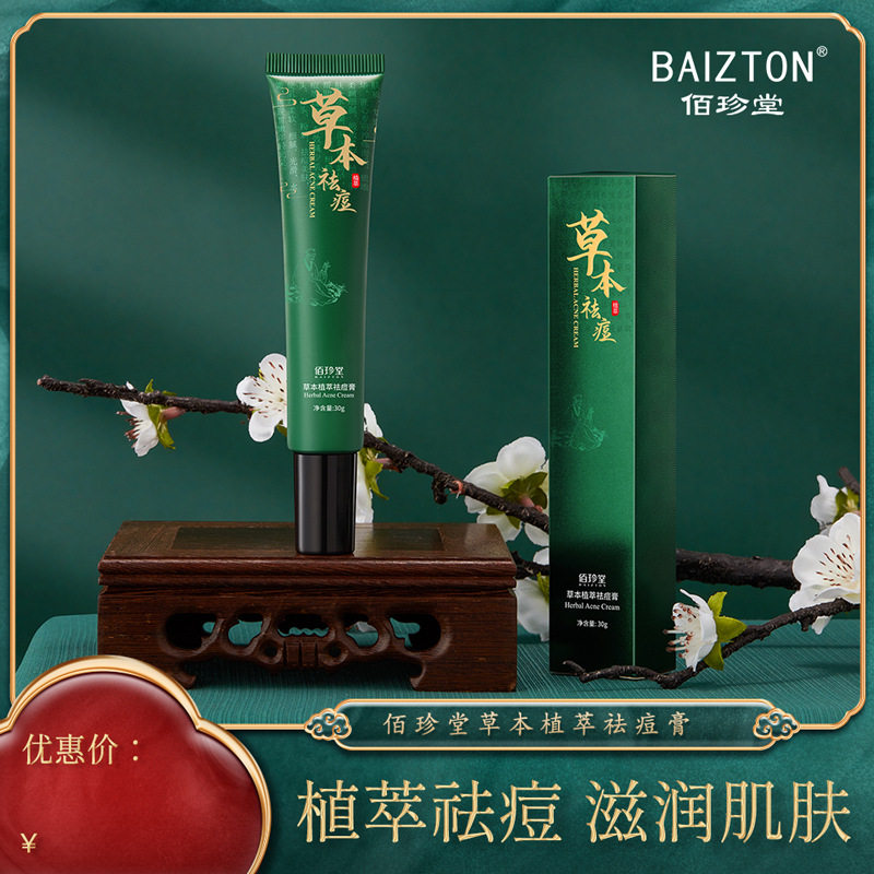 草本植萃去痘膏30g 淡化痘印水油平衡去痘霜保湿美肤膏
