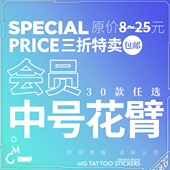 男女纹身贴纸会员多款 三折特卖 防水防汗MG中号花臂个性 选购专区