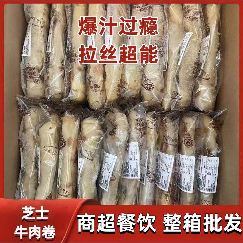芝士牛肉卷加热即食满口爆汁