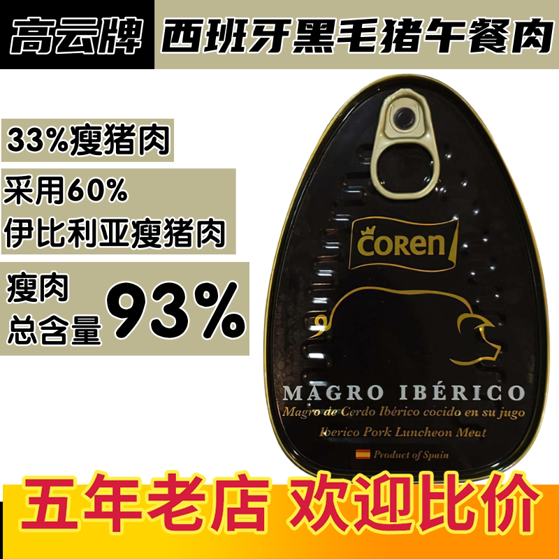 香港代购西班牙进口coren高肉制品/肉类罐头