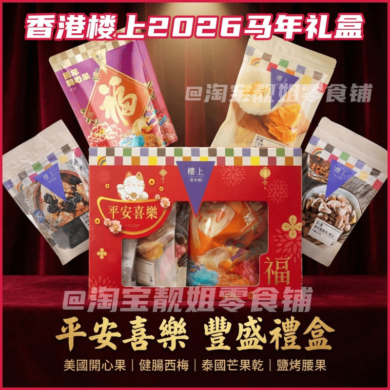 香港代购楼上新年限定马年平安喜乐礼盒开心果坚果腰果芒果干送礼
