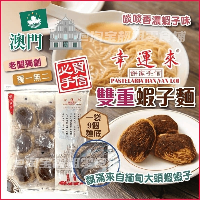 澳门幸运来双重虾子面皇 大地鱼汤云吞面澳门特产纯手工制作面条