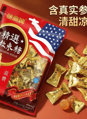 香港雄鹰牌原粒参糖滋养润喉糖特选美国花旗参糖送礼佳品硬糖零食