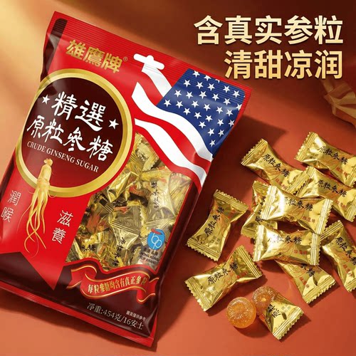 香港雄鹰牌原粒参糖滋养润喉糖特选美国花旗参糖送礼佳品硬糖零食