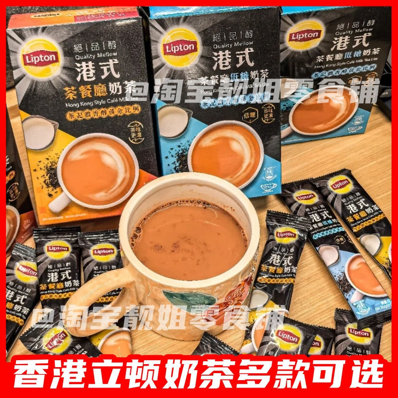 香港代购 港版Lipton立顿奶茶绝品醇鸳鸯抹茶港式茶餐厅奶茶即饮,咖啡/麦片/冲饮,袋装奶茶,淘宝优惠券,粉丝福利购,淘宝优惠卷
