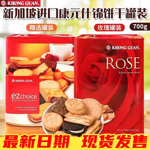 新加坡进口康元什锦饼干罐装700g年货夹心饼干玫瑰铁罐装送礼佳品