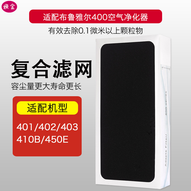 适配布鲁雅尔blueair空气净化器402/403/450E复合型过滤网除甲醛