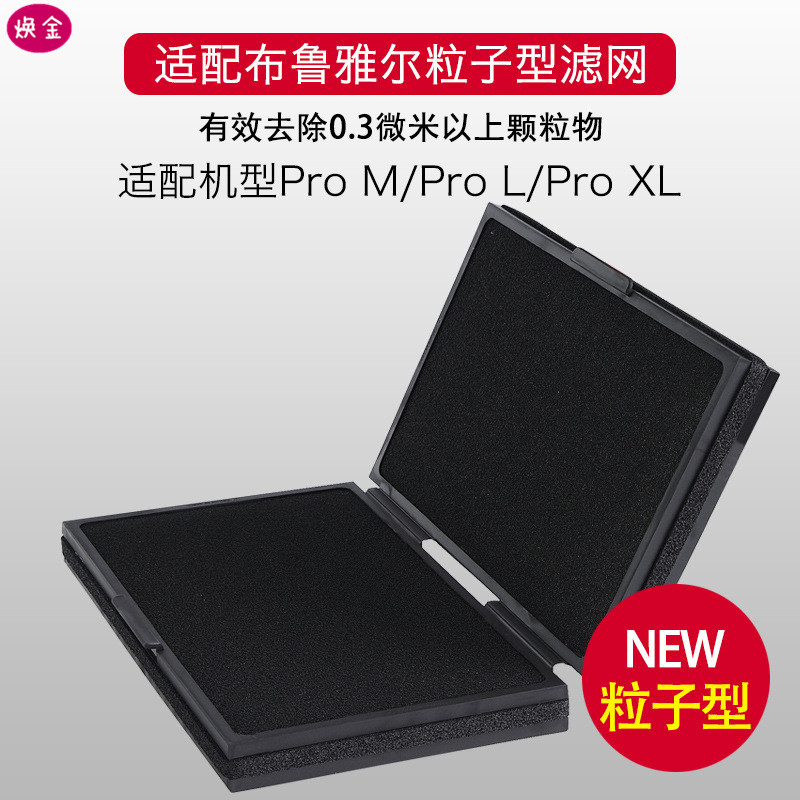 适配Blueair/布鲁雅尔空气净化器 Pro M/Pro L/ XL粒子型滤网滤芯