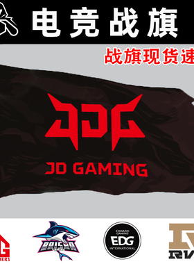 JDG战队京东AG战队白鲨战队edg战旗cfag电竞战旗超玩会ig应援旗navi旗帜tyloo骑士归来lpl旗帜定做