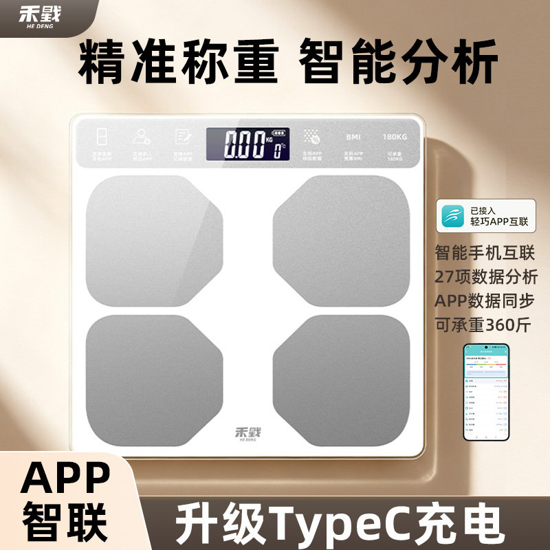 禾戥智能体重秤家用精准电子秤TypeC充电式APP体脂称重小型人体秤