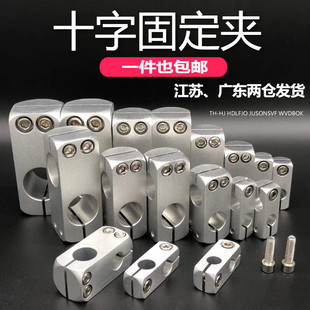 十字型连接件光轴十字夹连接块锁紧固定块铝制垂直固定夹光轴夹座