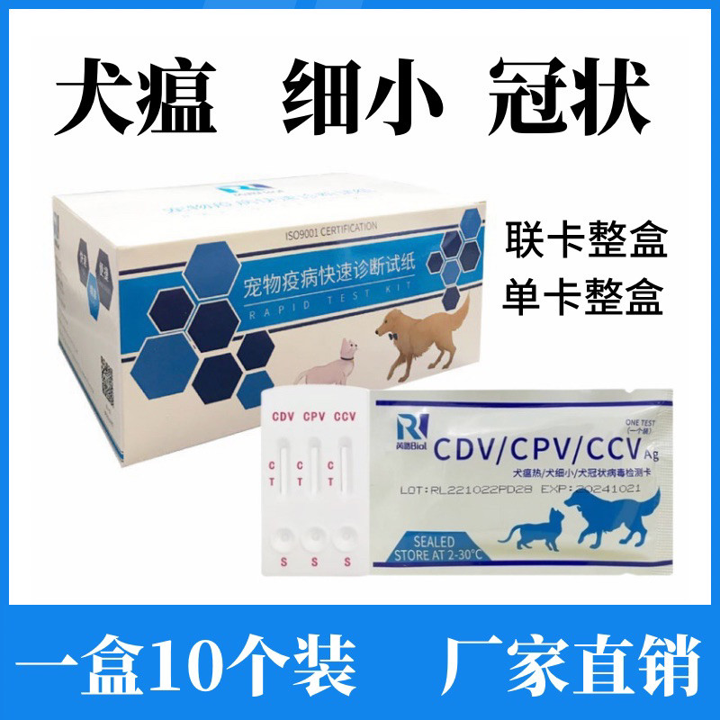 芮路犬瘟细小冠状试纸10套