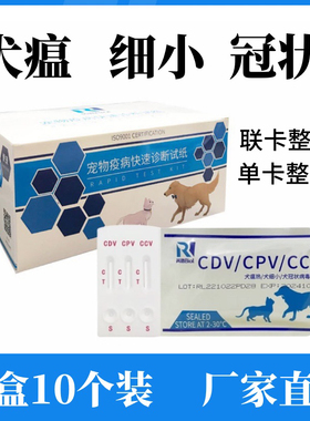 整盒10套犬瘟细小冠状试纸细小犬瘟试纸CDV犬瘟试纸CPV CCV检测卡