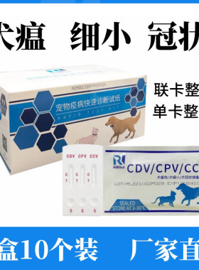 芮路犬瘟细小冠状试纸10套
