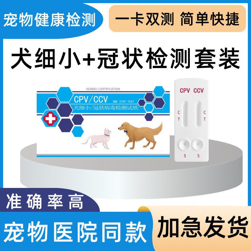 细小冠状试纸宠物健康检测狗狗CPVCCV犬细小犬冠状检测卡医院同款