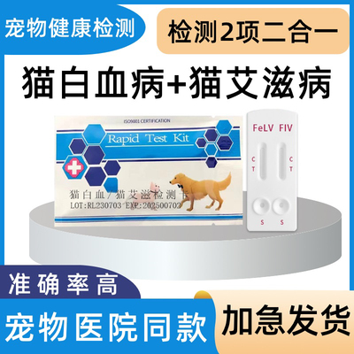 宠物试纸猫免疫缺陷FIV抗体检测卡+猫咪白血FeLv抗原检测试纸两项