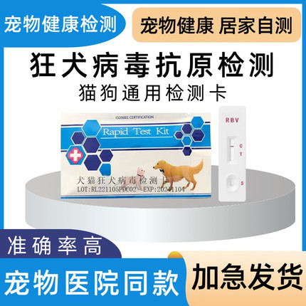 狂犬病试纸检测卡RBV狂犬抗原猫咪狗狗病毒试纸咬伤抓伤医院同款