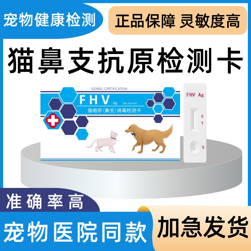猫鼻支试纸猫咪FHV疱疹病毒治疗咳嗽流鼻涕猫支鼻检测卡医院同款