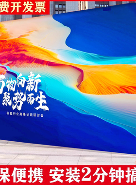 快幕秀展架签名墙背景板幕布拉网快展海报布创意展会签到墙定制