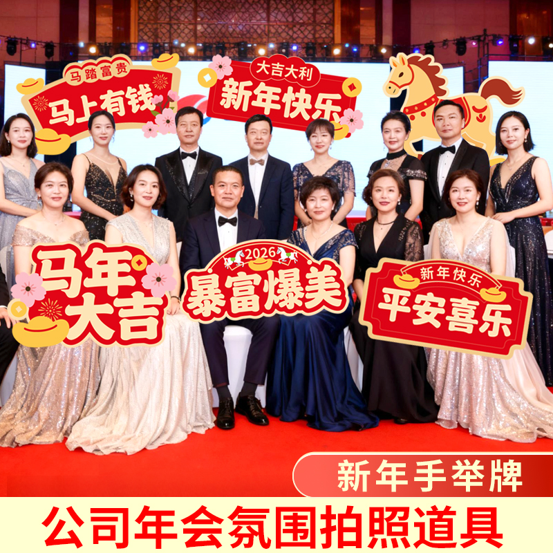 新年拍照道具2026马年手举牌kt板