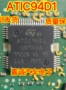 ATIC94D1 UN94DA 汽车电脑板 喷油驱动芯片 专营汽车IC 现货
