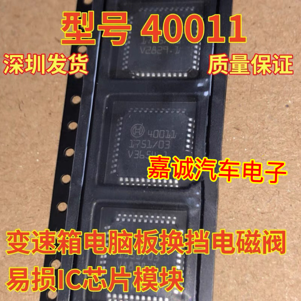 40011 索八狮跑变速箱电脑板换挡电磁阀易损IC芯片模块现货