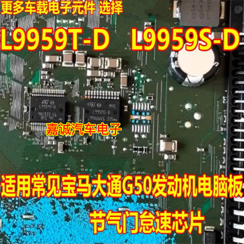 L9959S-D L9959T-D 适用汽车电脑板节气门怠速驱动芯片 进口现货