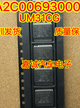 A2C00693000 UM31CG 大众奥迪新款捷达节气门怠速芯片IC芯片 现货