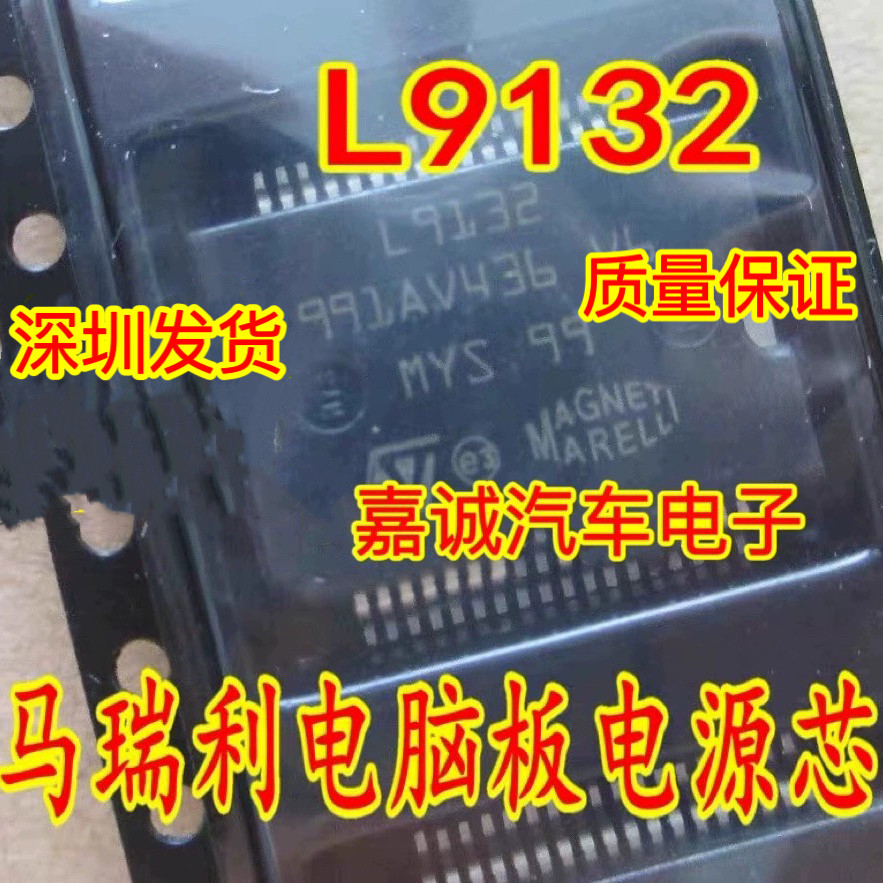L9132 L9131 奇瑞/雪铁龙凯旋 汽车发动机电脑板电源管理启动芯片