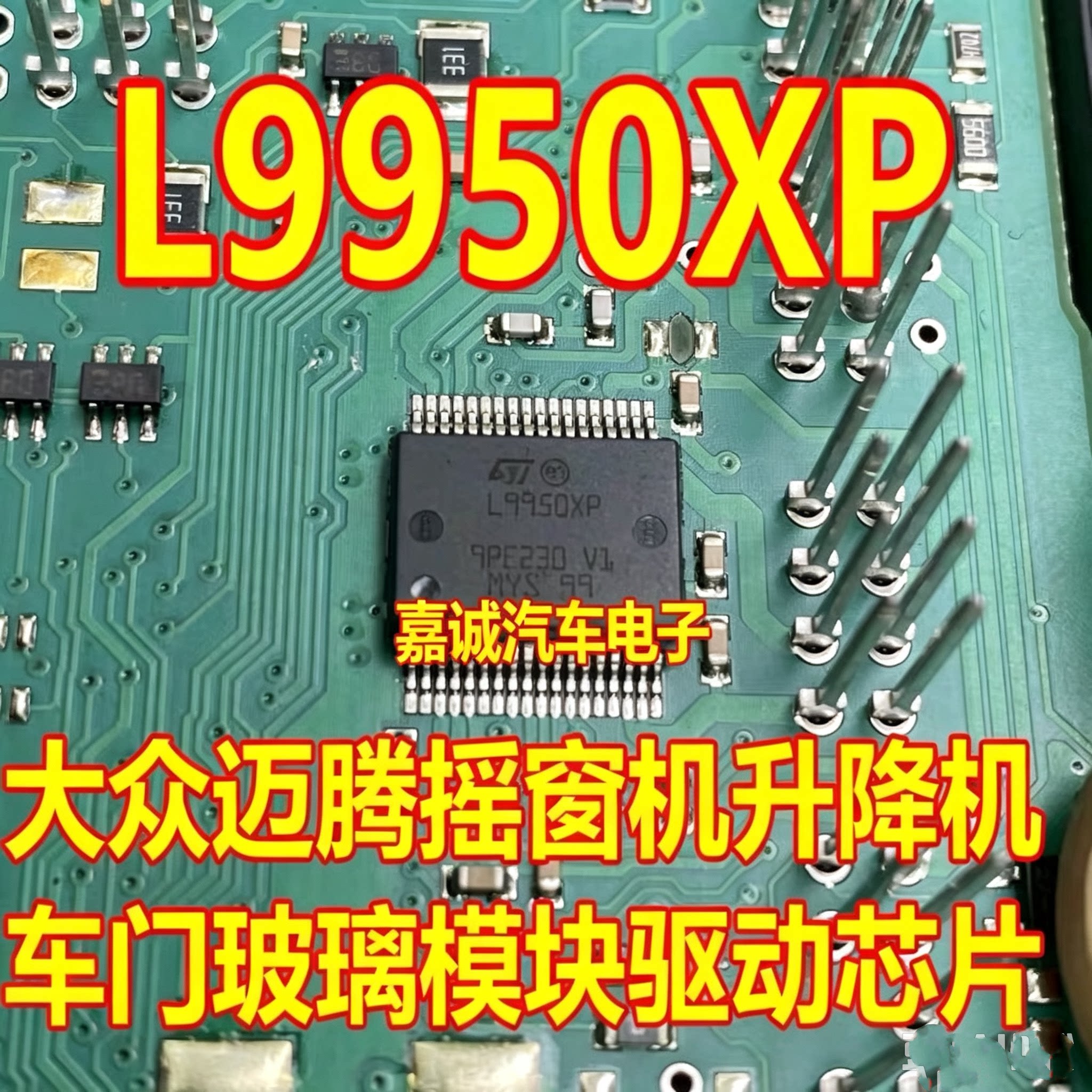L9950XP 适用大众迈腾摇窗机升降机车门玻璃模块驱动IC芯片现货