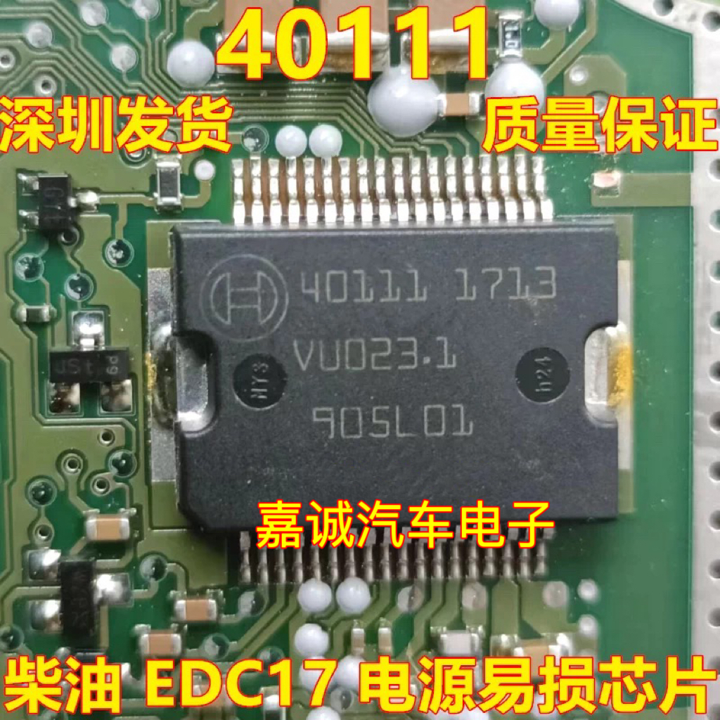 40111 BOSCH柴油 EDC17电脑板易损电源芯片 质量保证可直拍