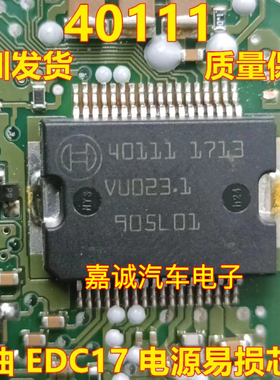 40111 BOSCH柴油 EDC17电脑板易损电源芯片 质量保证可直拍