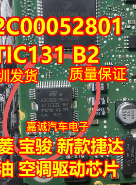A2C00052801 ATIC131 B2 新款捷达喷油驱动空调IC芯片现货