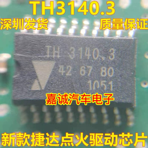 TH3140.3 426780 TH3140 新款捷达 汽车电脑易损点火驱动芯片现货