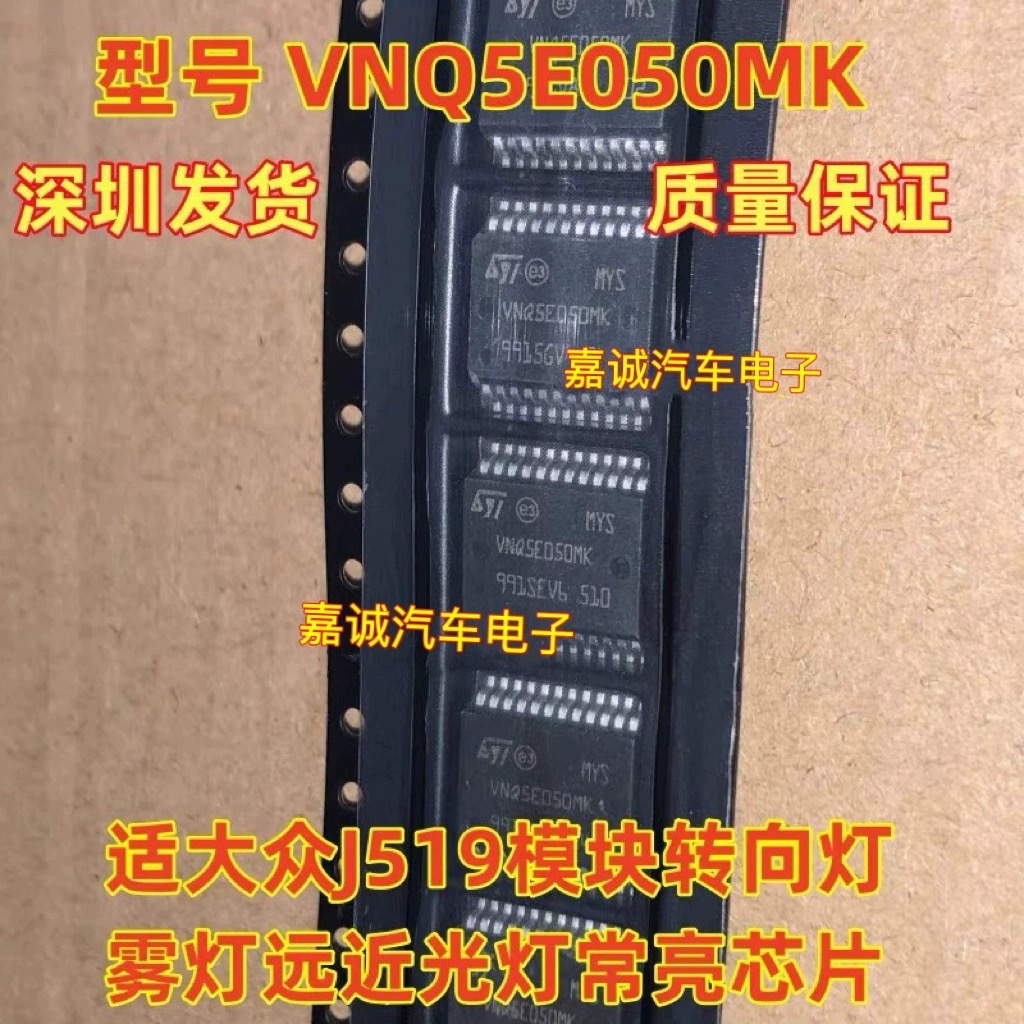 VNQ5E050MK 大众汽车J519模块转向灯/停车灯/制动灯常亮 维修配件