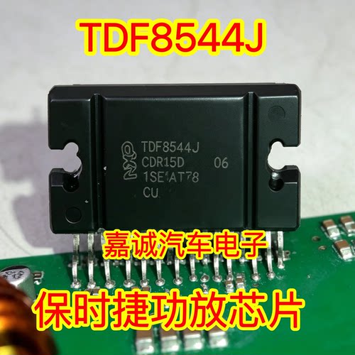 TDF8544J 诚信专营 保时捷功放芯片IC集成块  进口现货