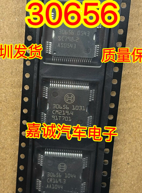 30656  全新原装 汽车电脑板常用易损芯片 可直拍