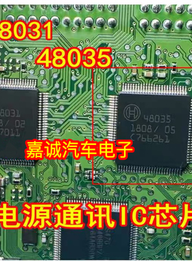 48031 48035 汽车气南电脑板易损通讯电源IC芯片 进口 现货