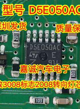 D5E050AC 雪铁龙爱丽舍BSI标致3008标志2008转向灯IC芯片驱动现货