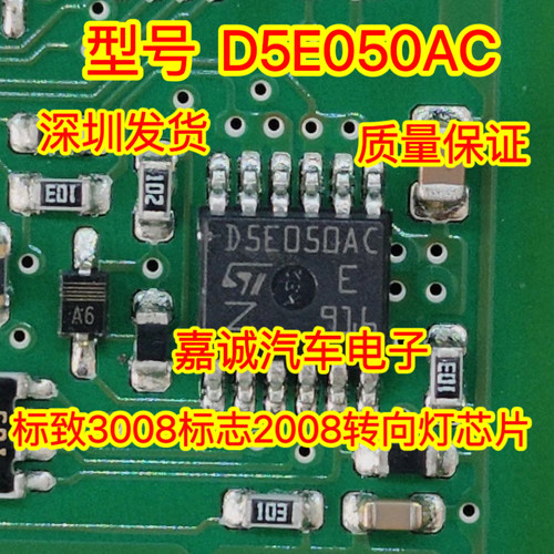 D5E050AC 雪铁龙爱丽舍BSI标致3008标志2008转向灯IC芯片驱动现货
